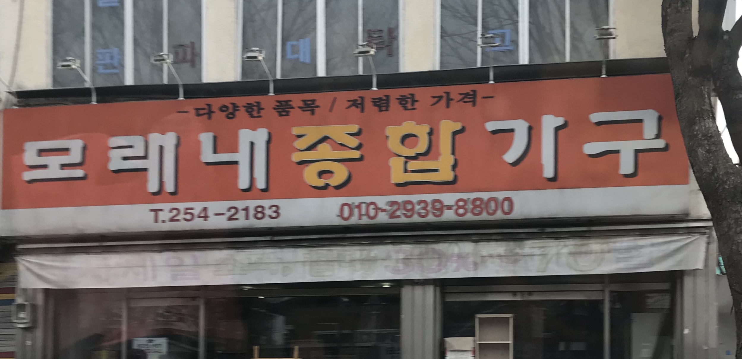 모래내종합가구
