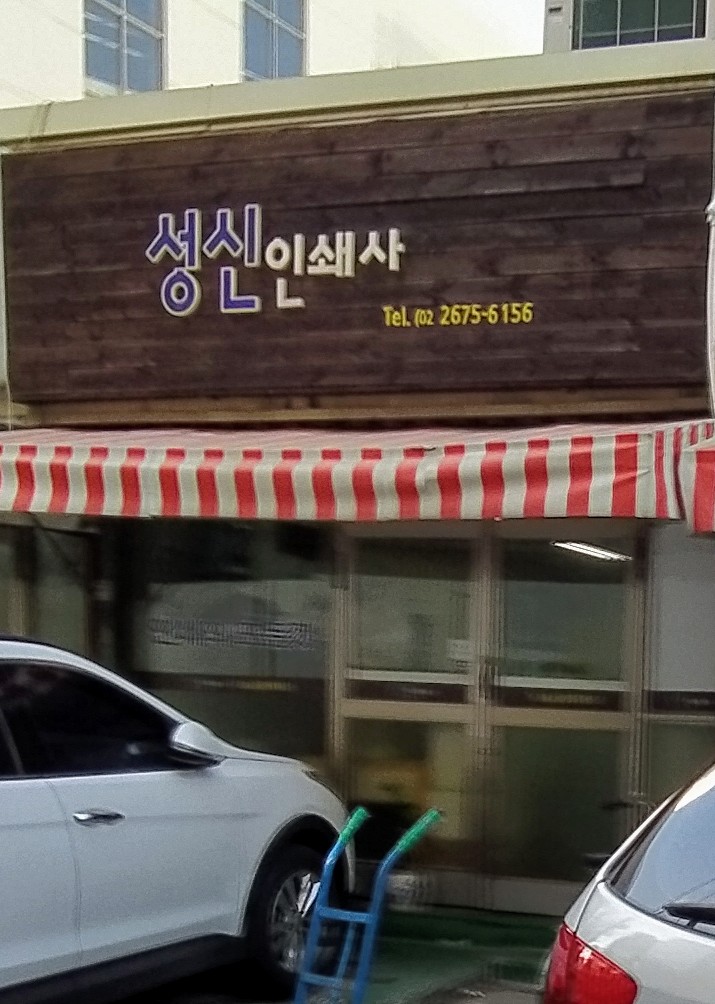 성신인쇄사