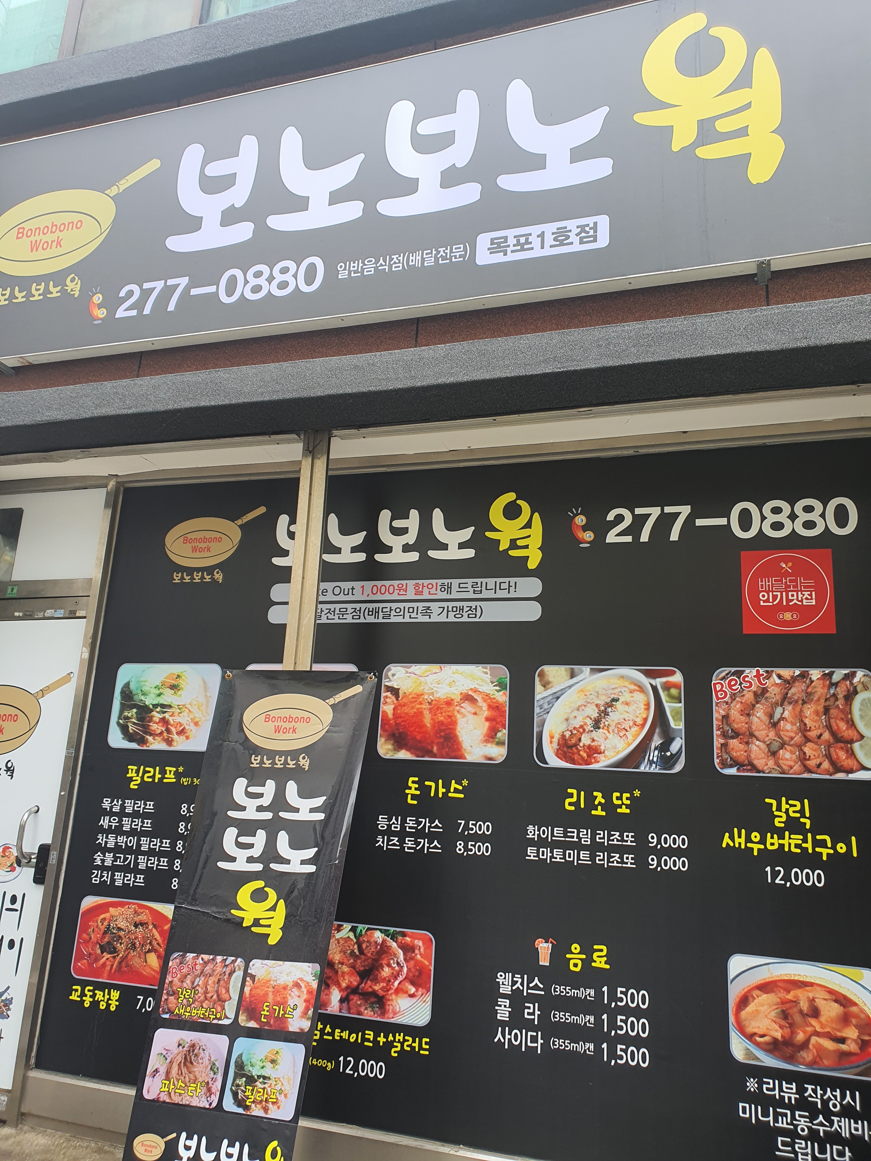 보노보노웍 목포1호점