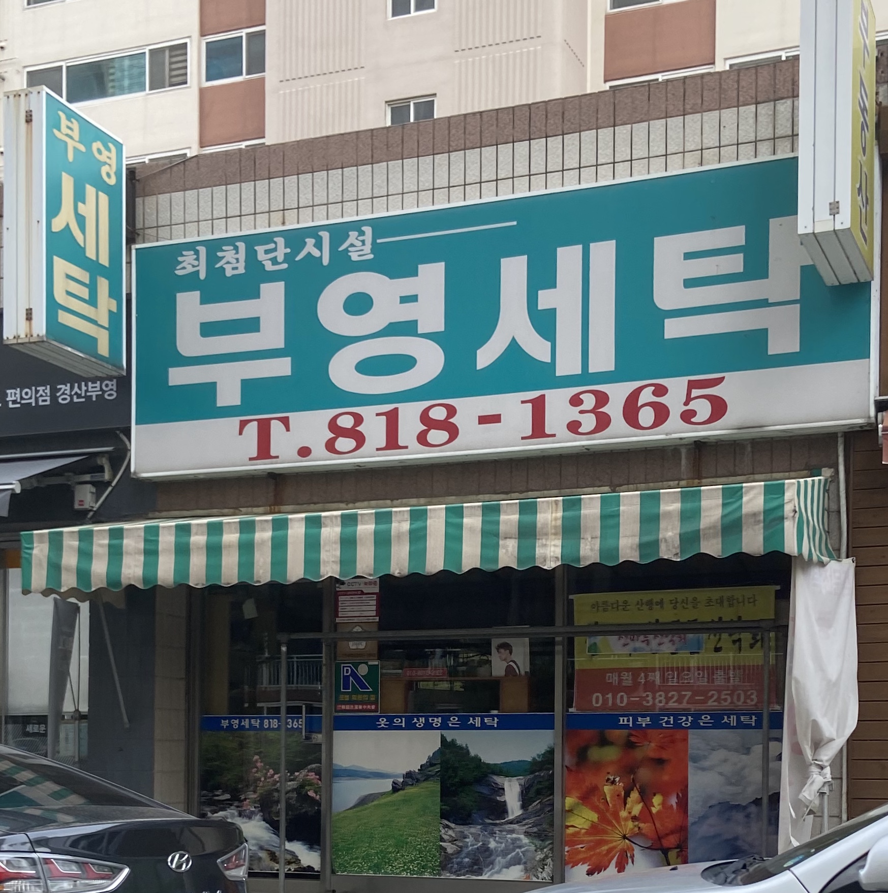 부영세탁소