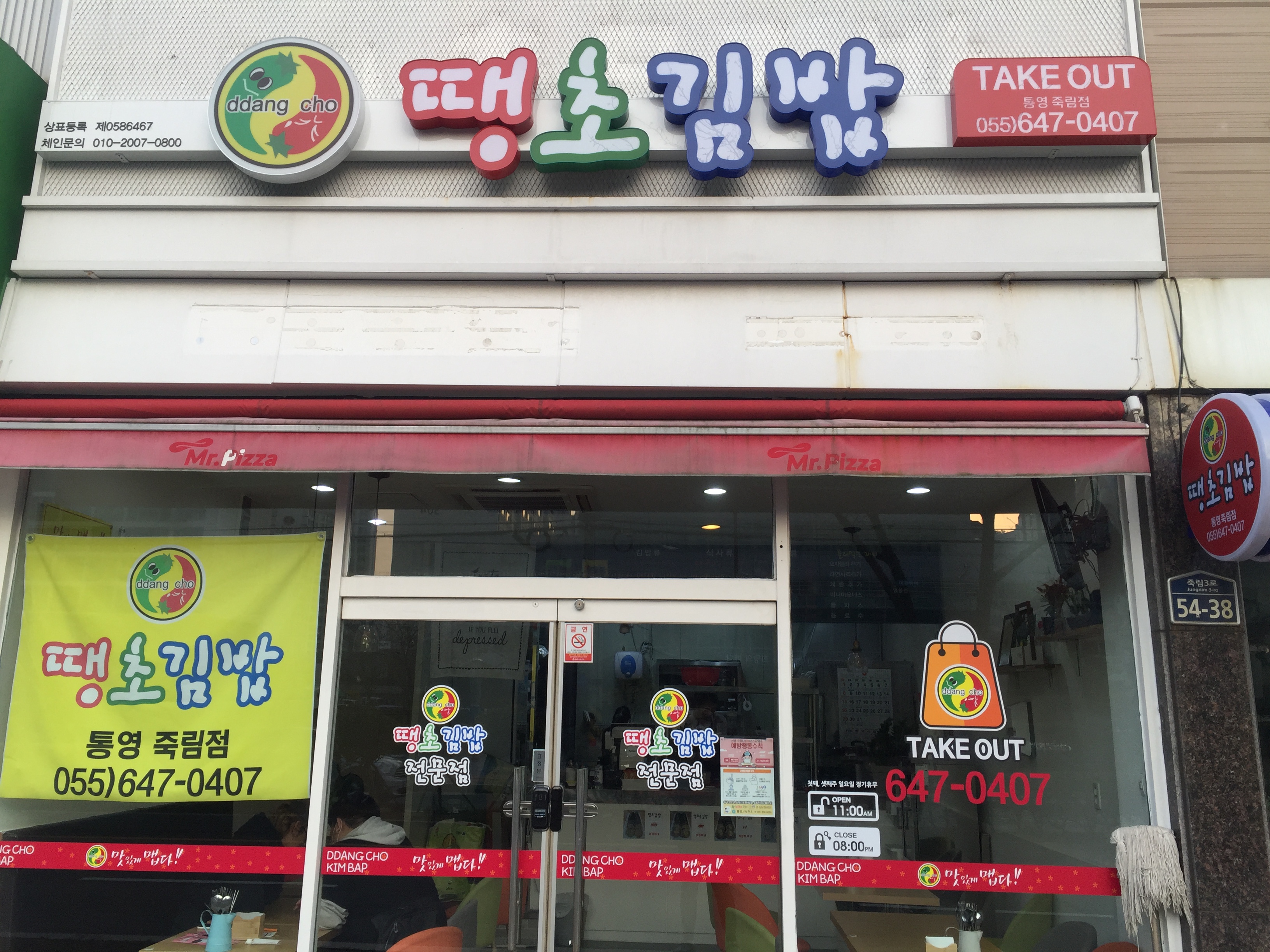 땡초김밥 죽림점
