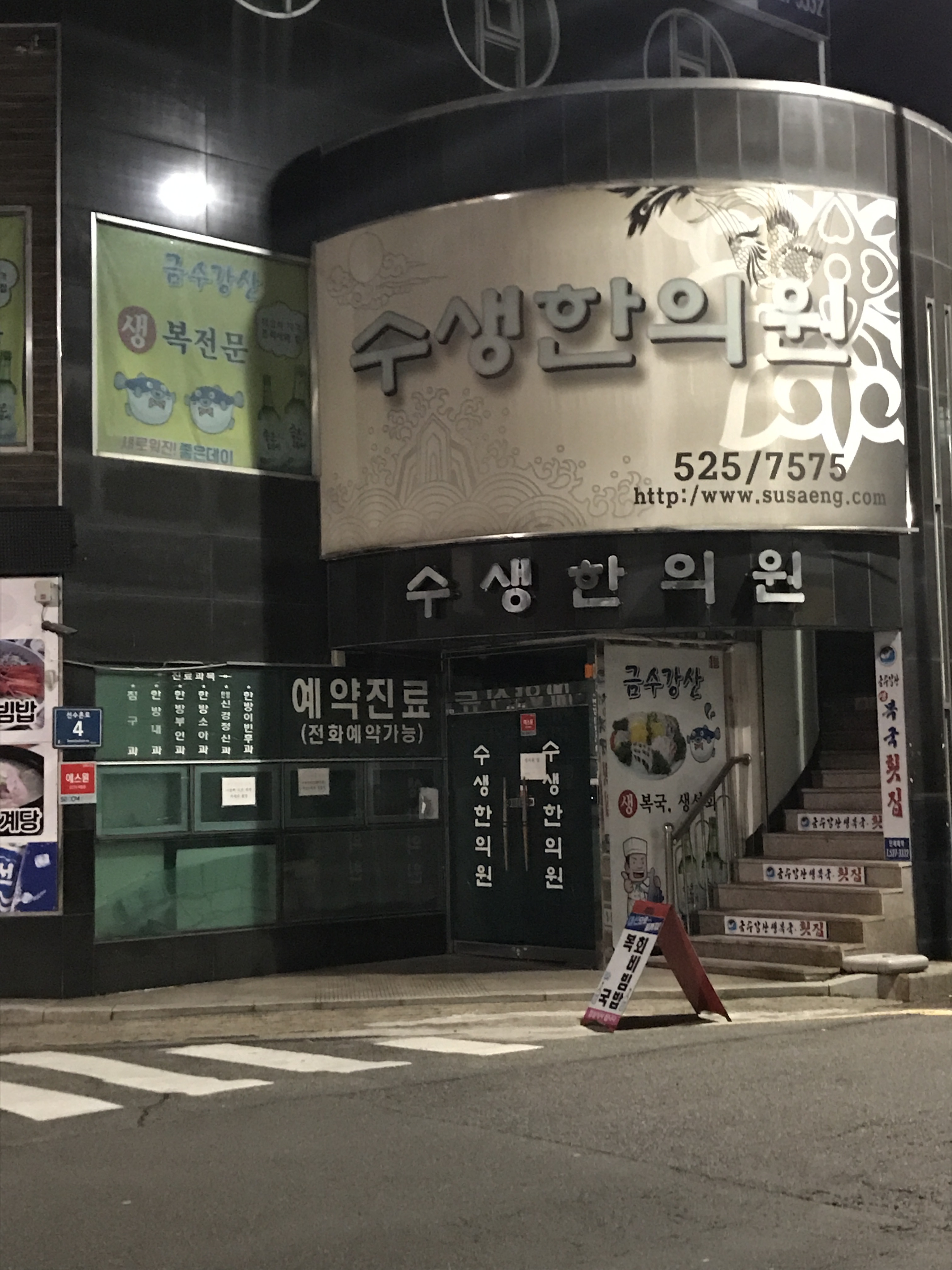 수생한의원