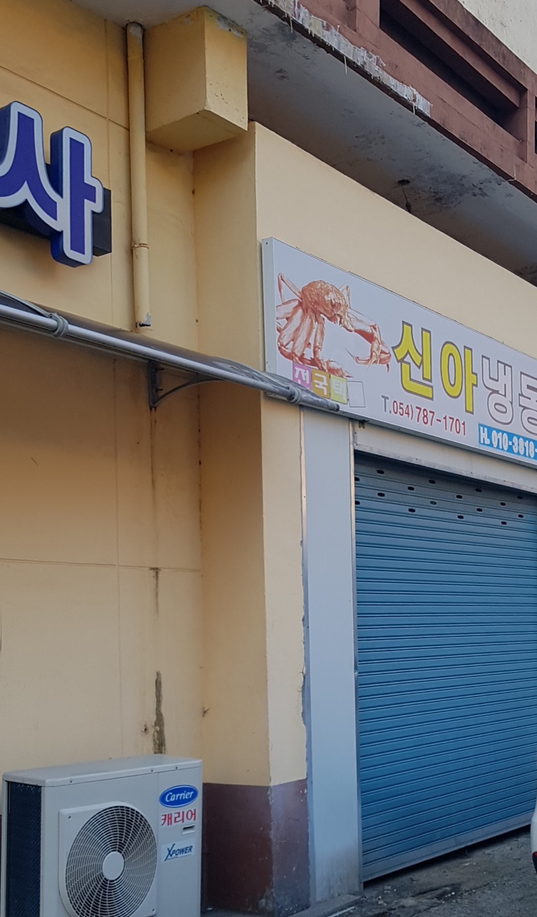 신아냉동