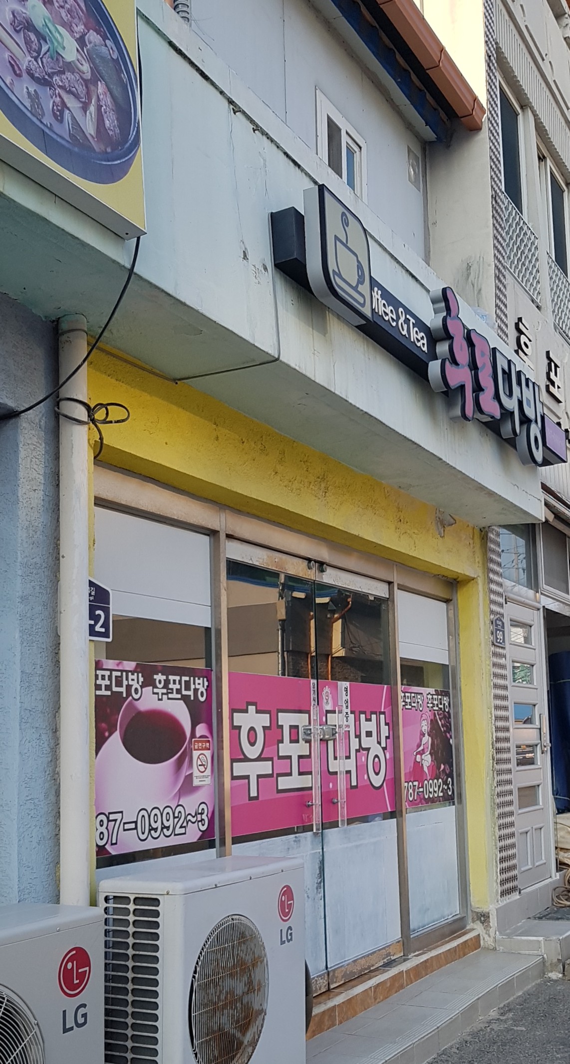 후포다방