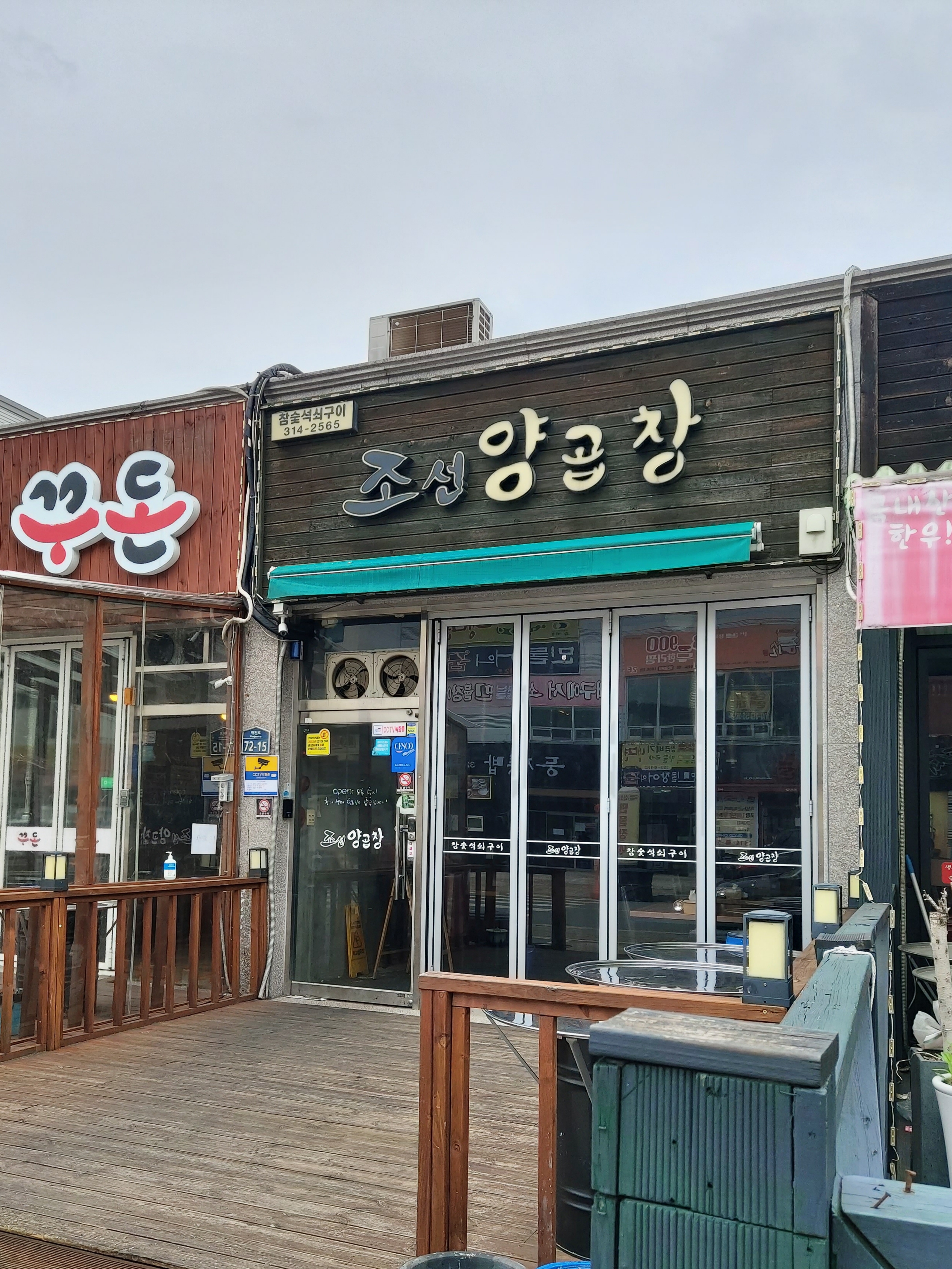 조선양곱창 본점