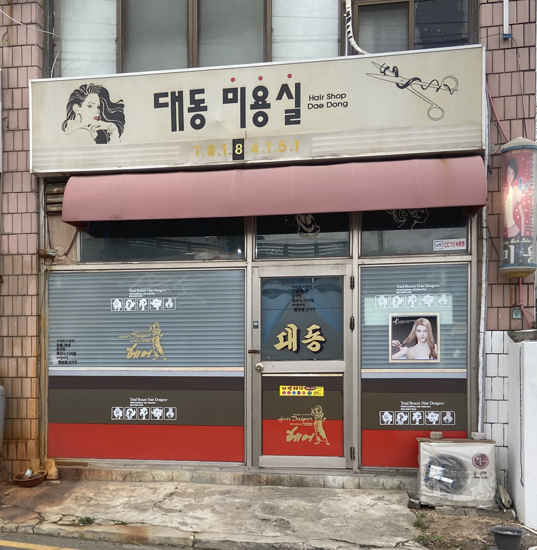 대동미용실