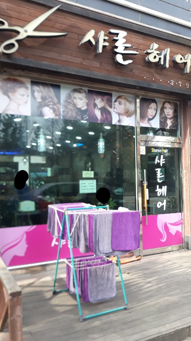 샤론헤어