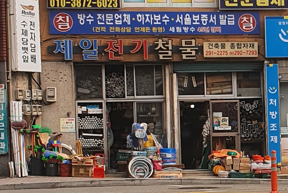 제일전기철물