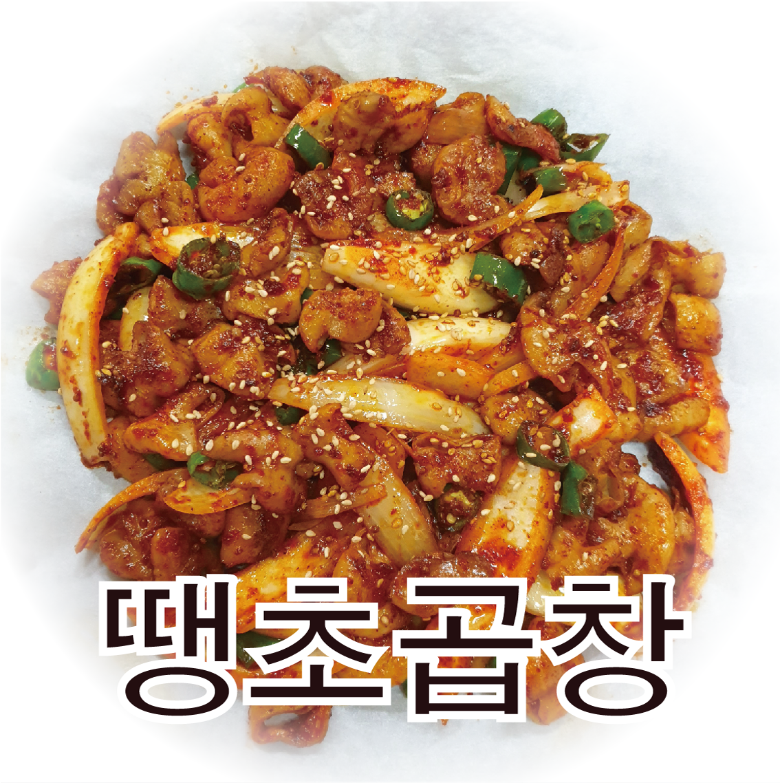 땡초곱창