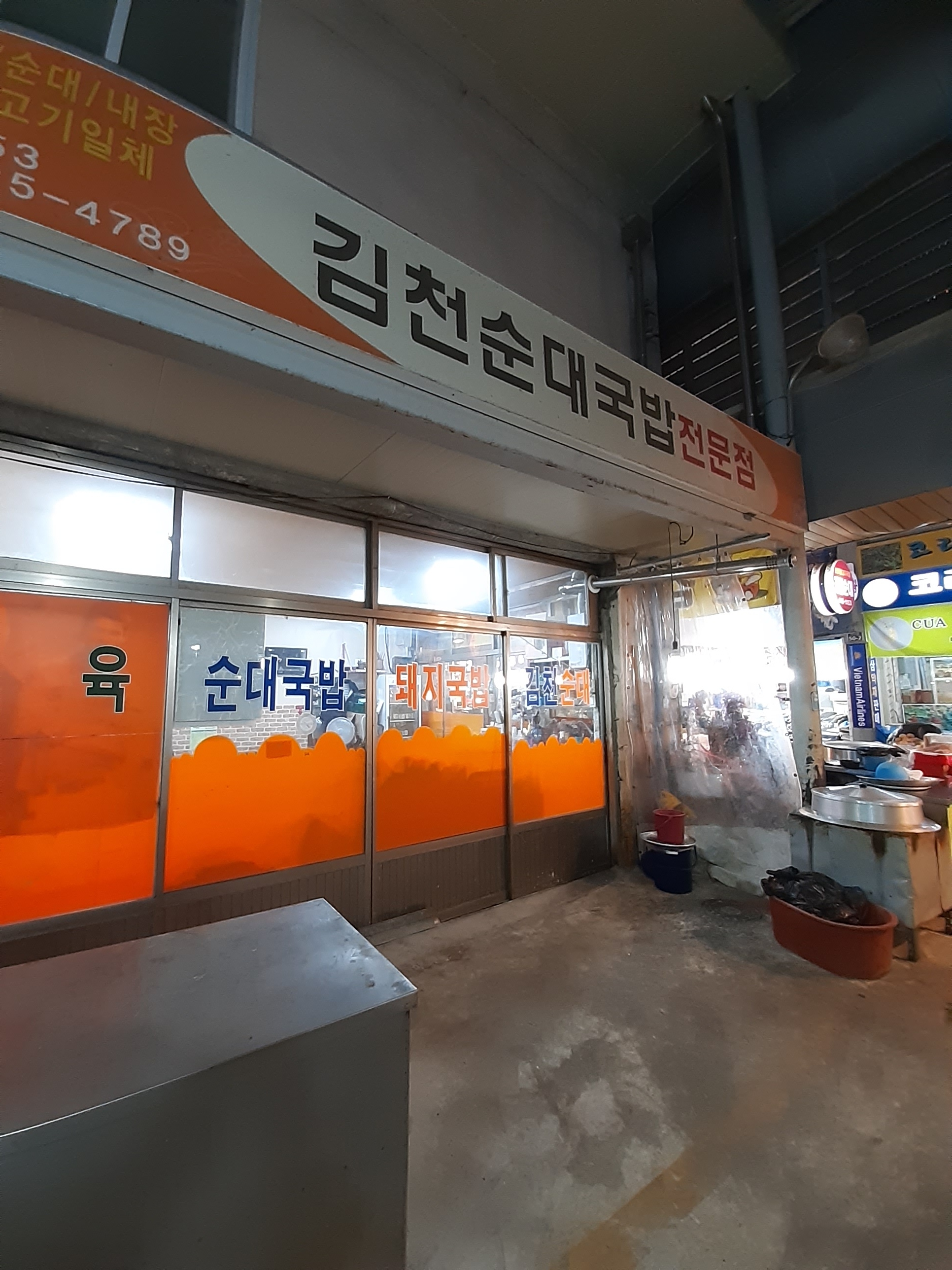김천순대