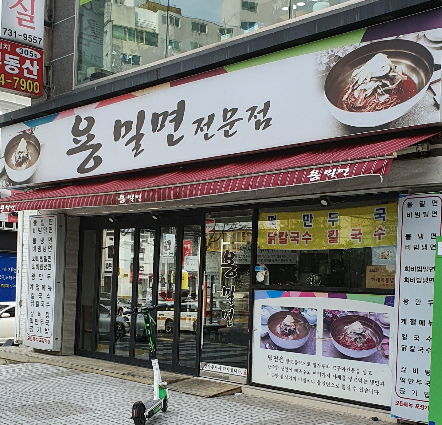 용밀면