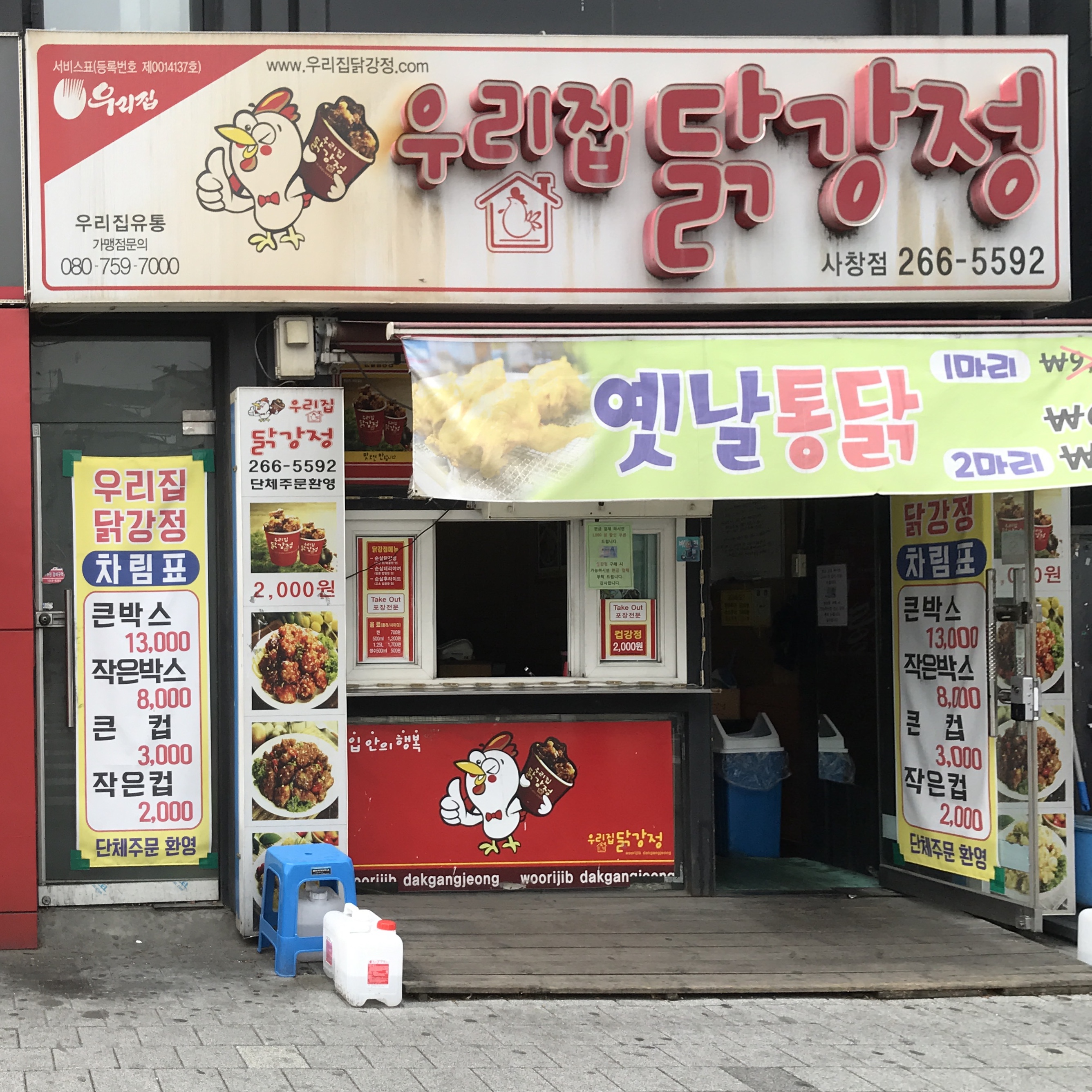 우리집닭강정 사창점