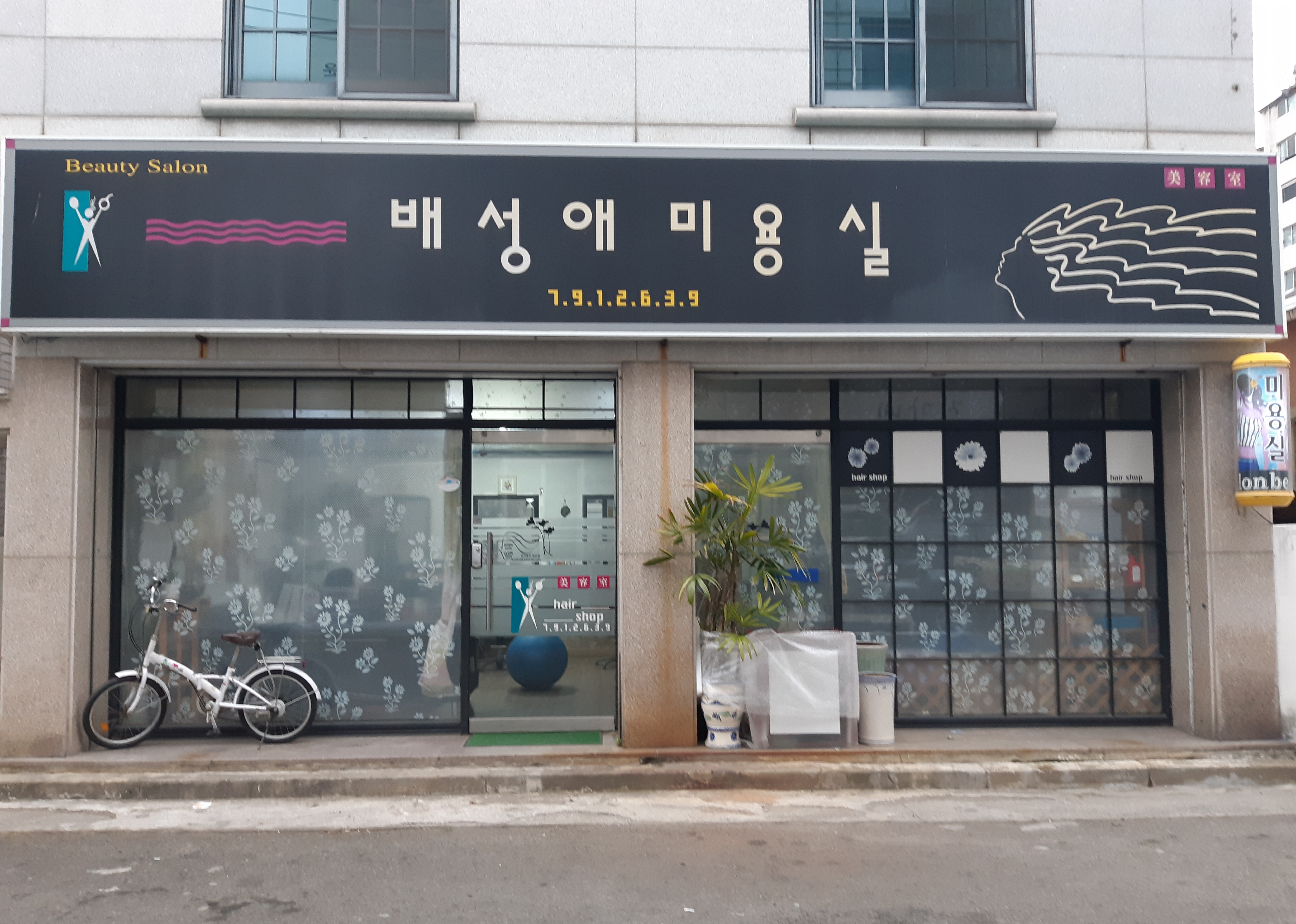 배성애미용실