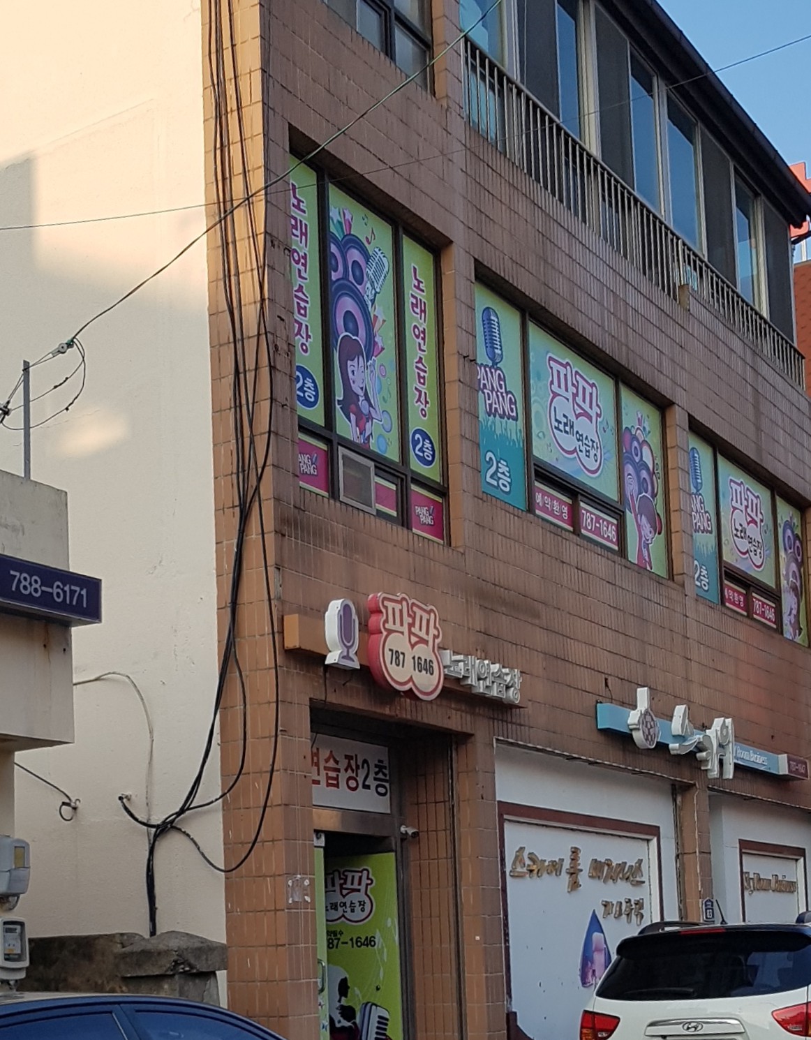 팡팡노래연습장