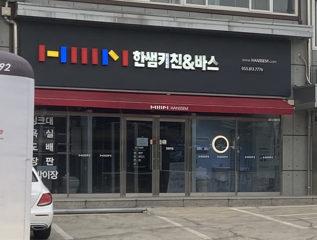 한샘키친 경산점