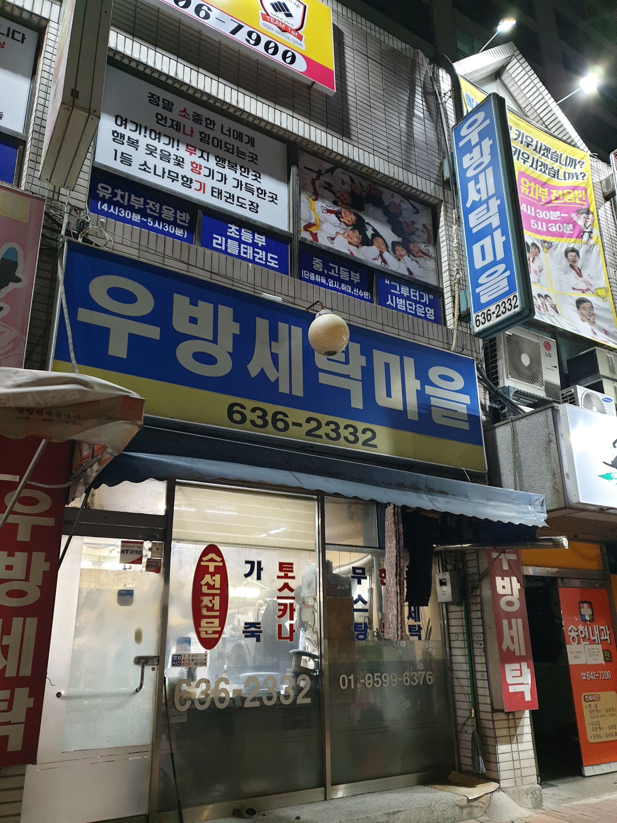 우방세탁마을