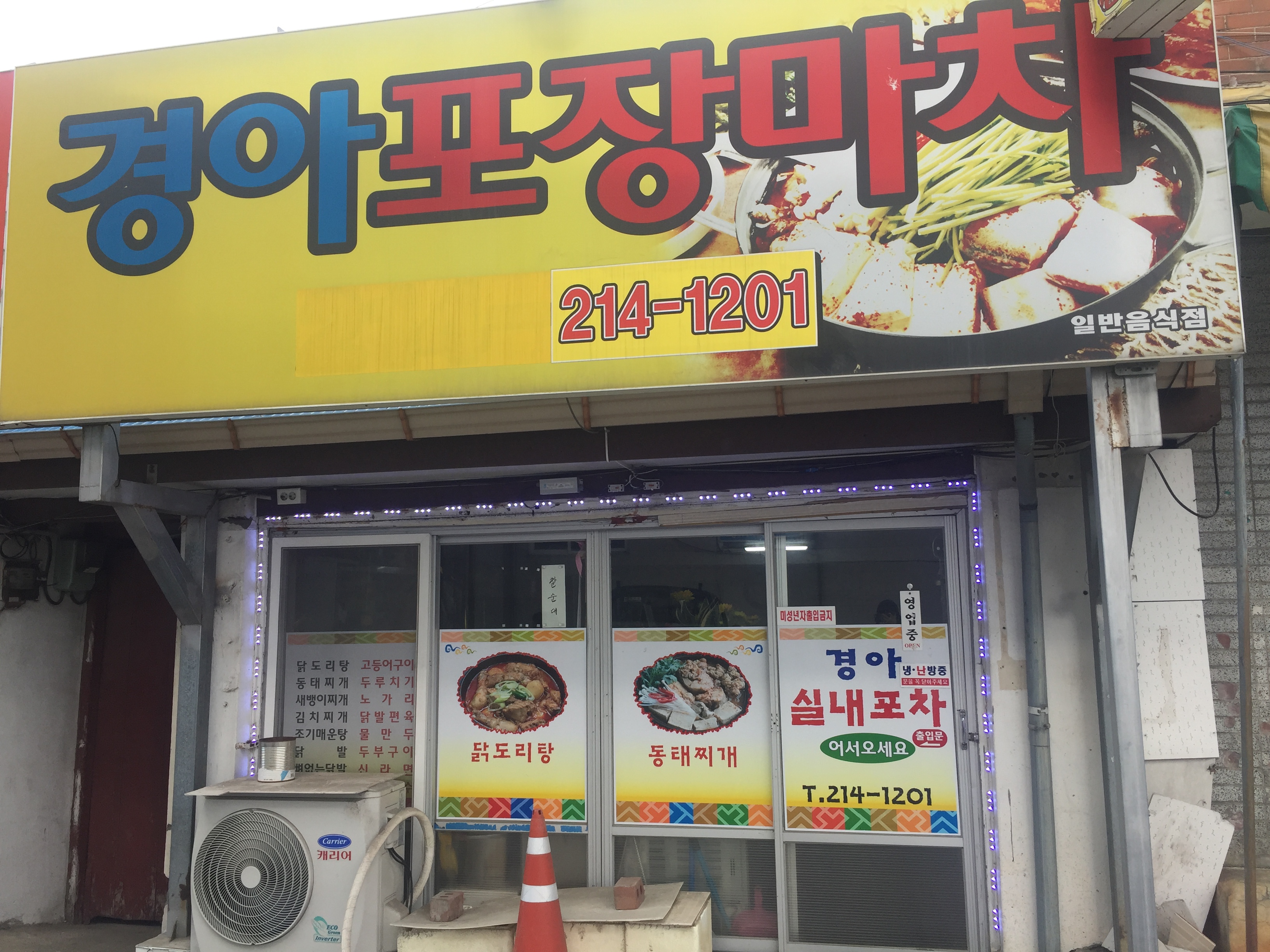 경아포장마차