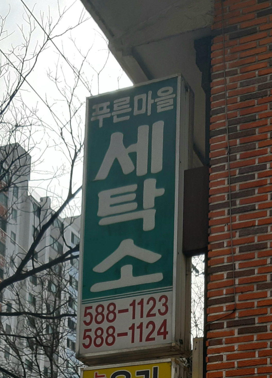 푸른마을세탁소