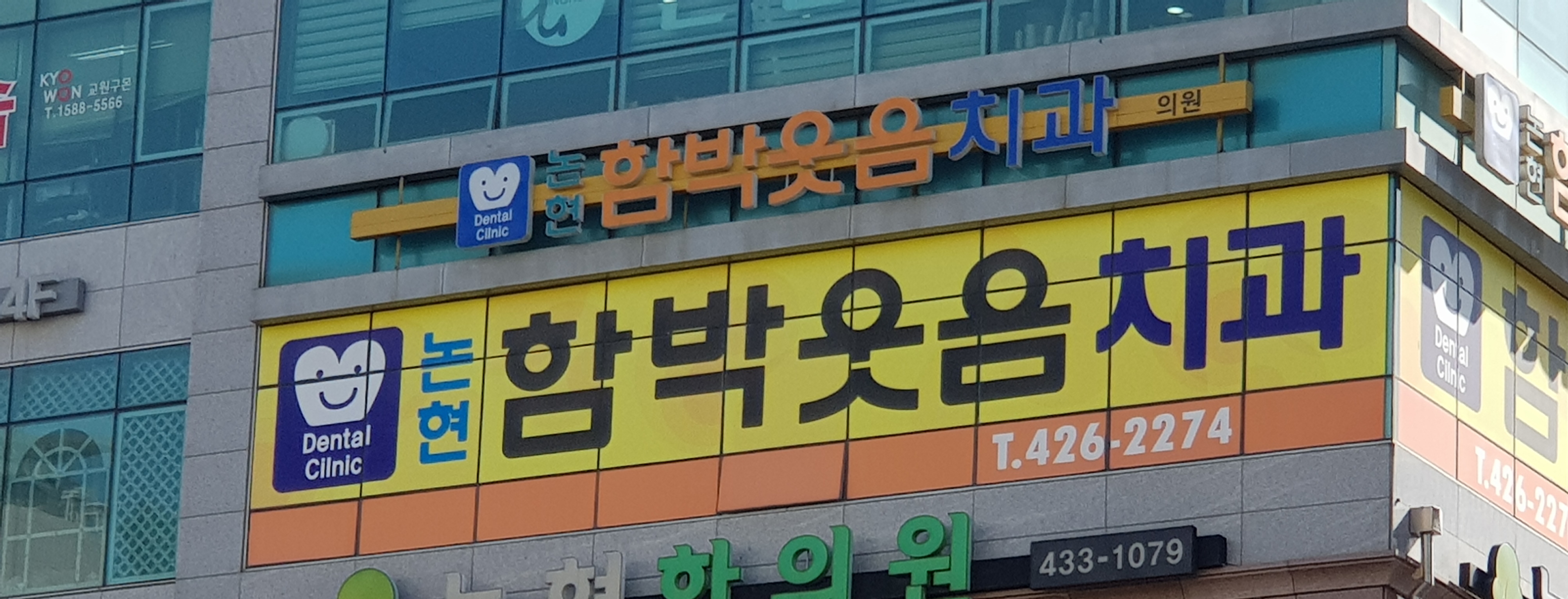 논현함박웃음치과의원