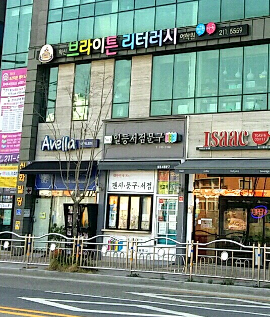 일등서점문구