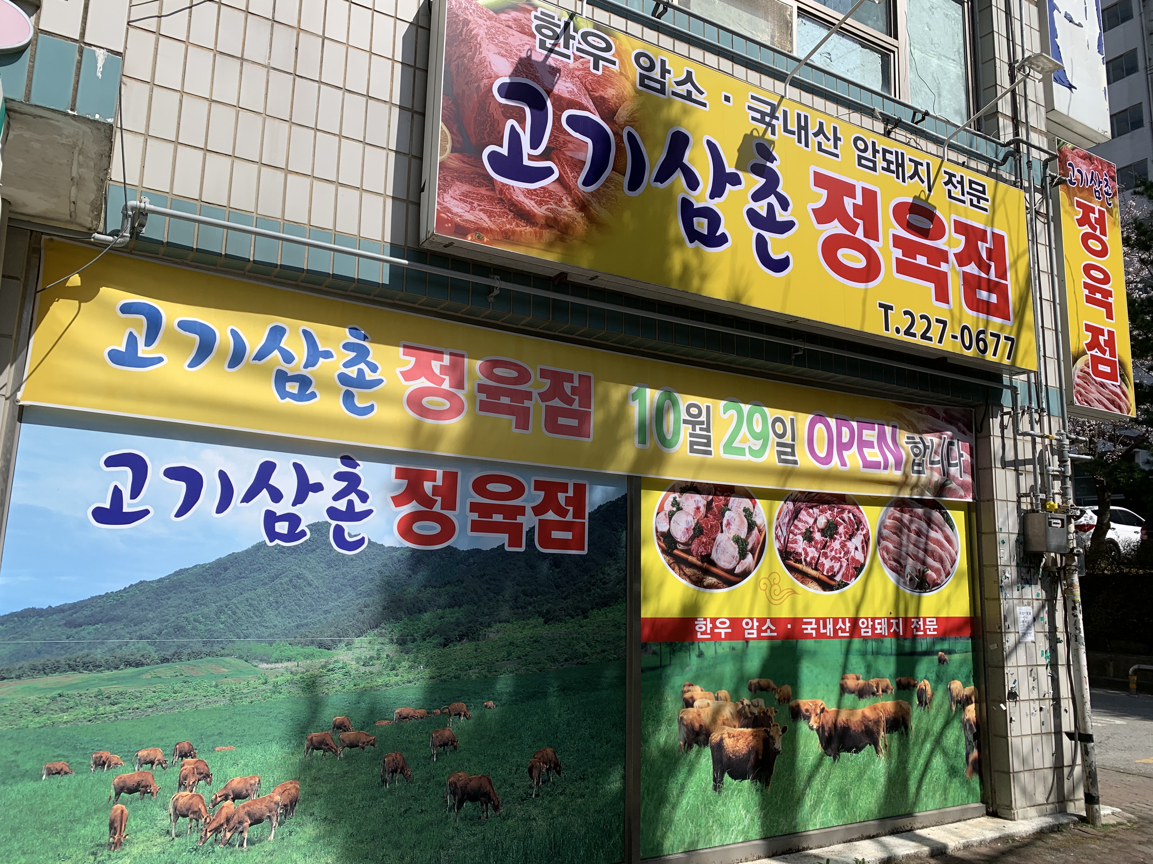 고기삼촌정육점