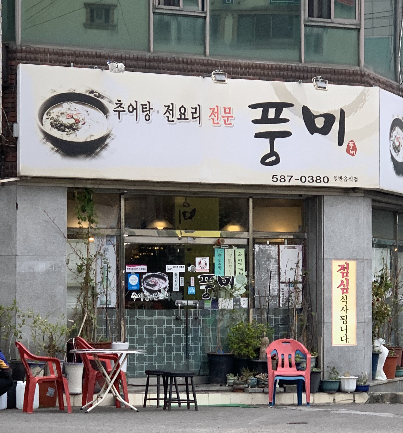 풍미식당