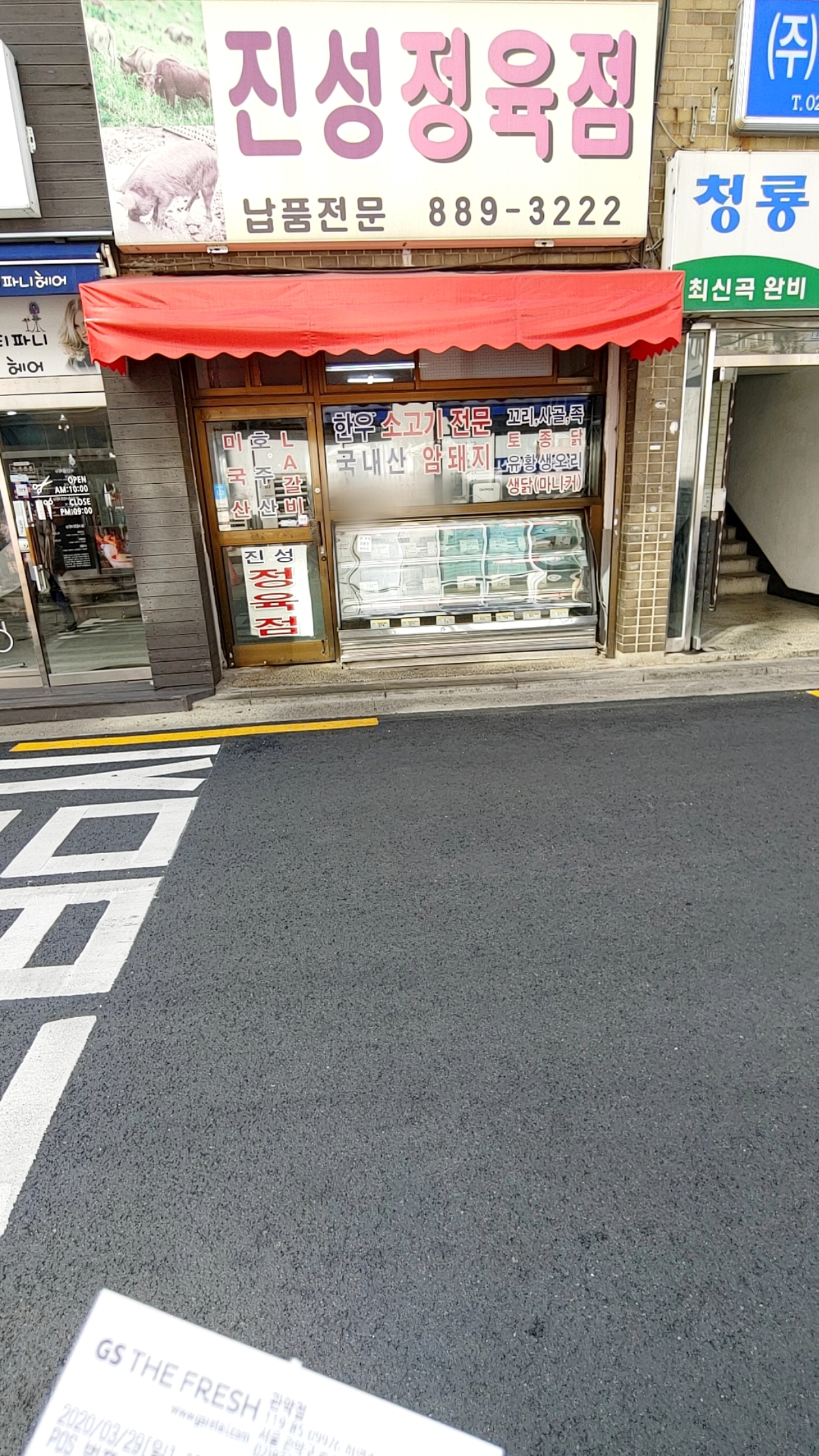 진성정육점
