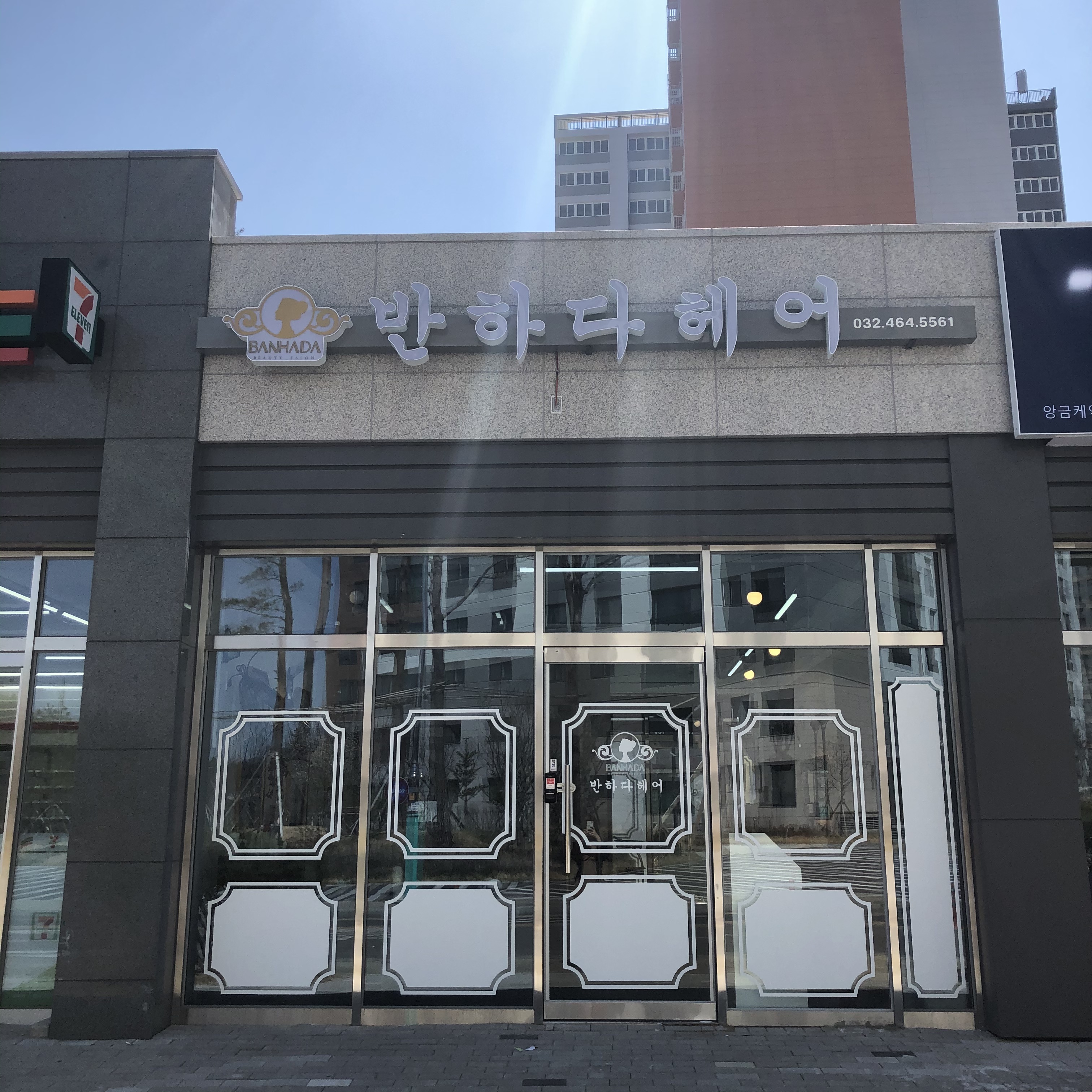 반하다헤어