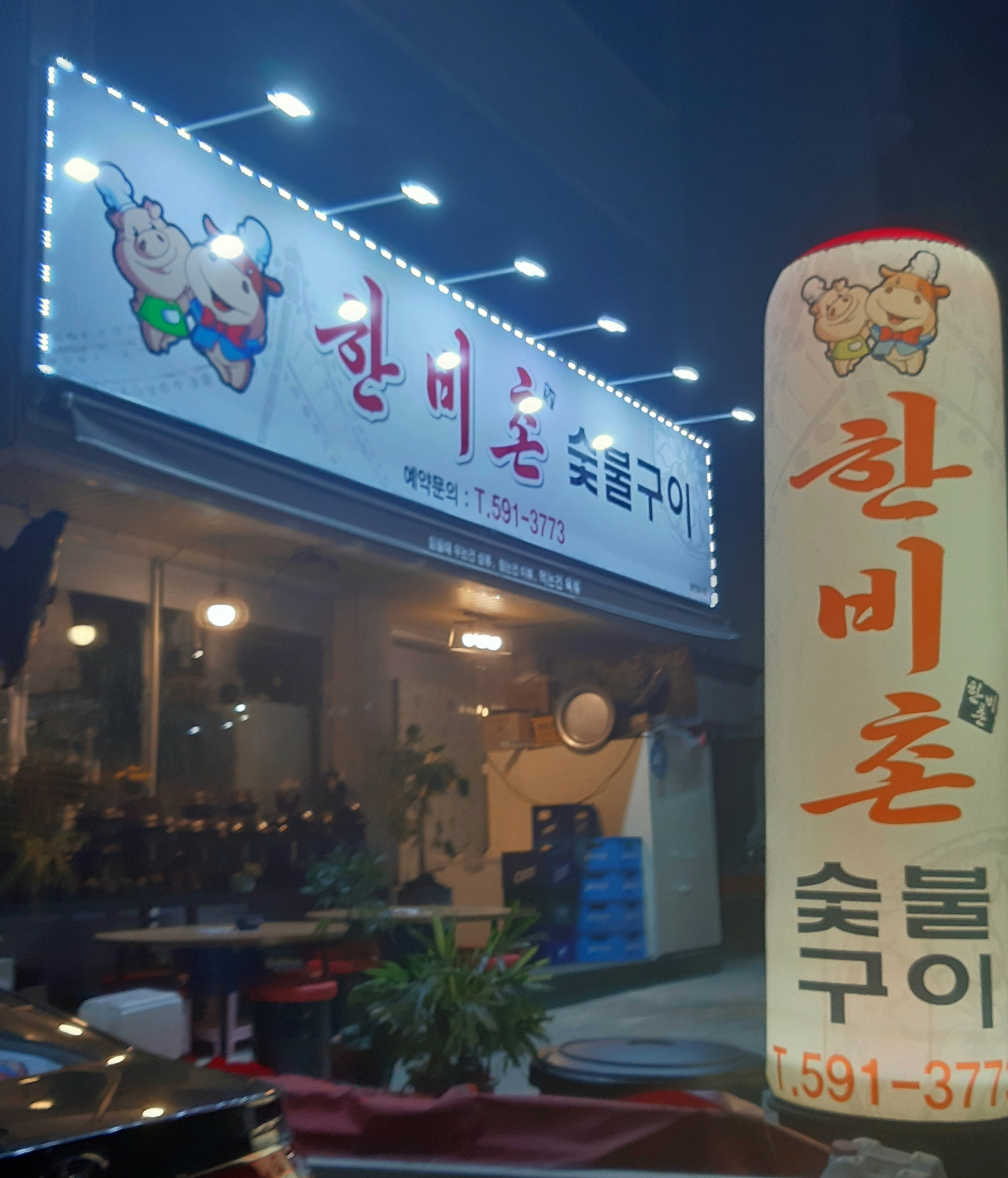 한비촌숯불구이