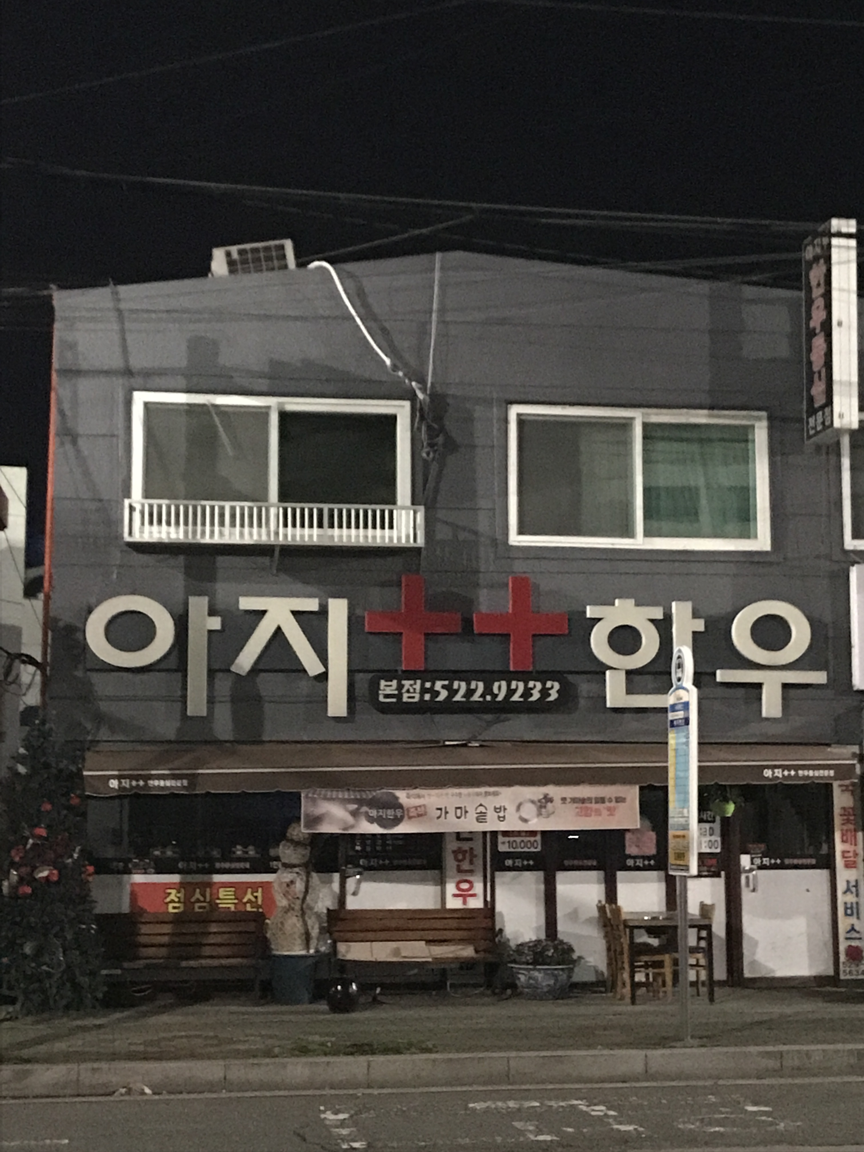 아지한우