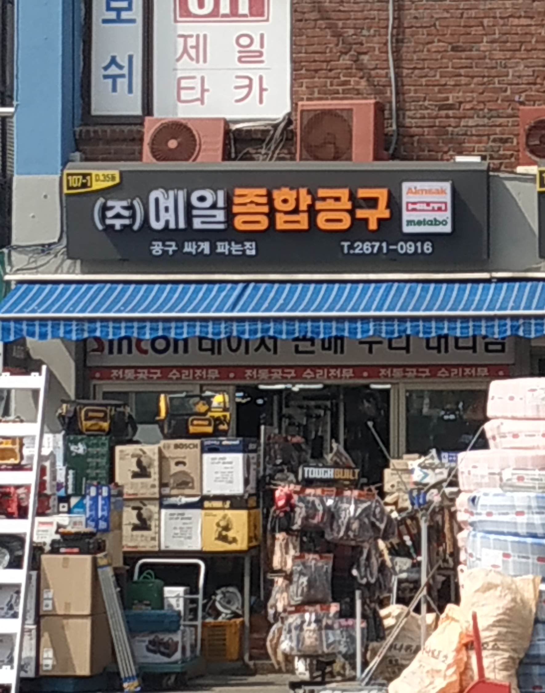 예일종합공구
