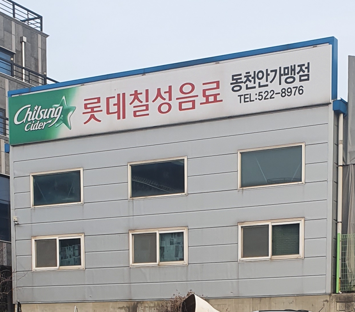 롯데칠성음료 동천안직판