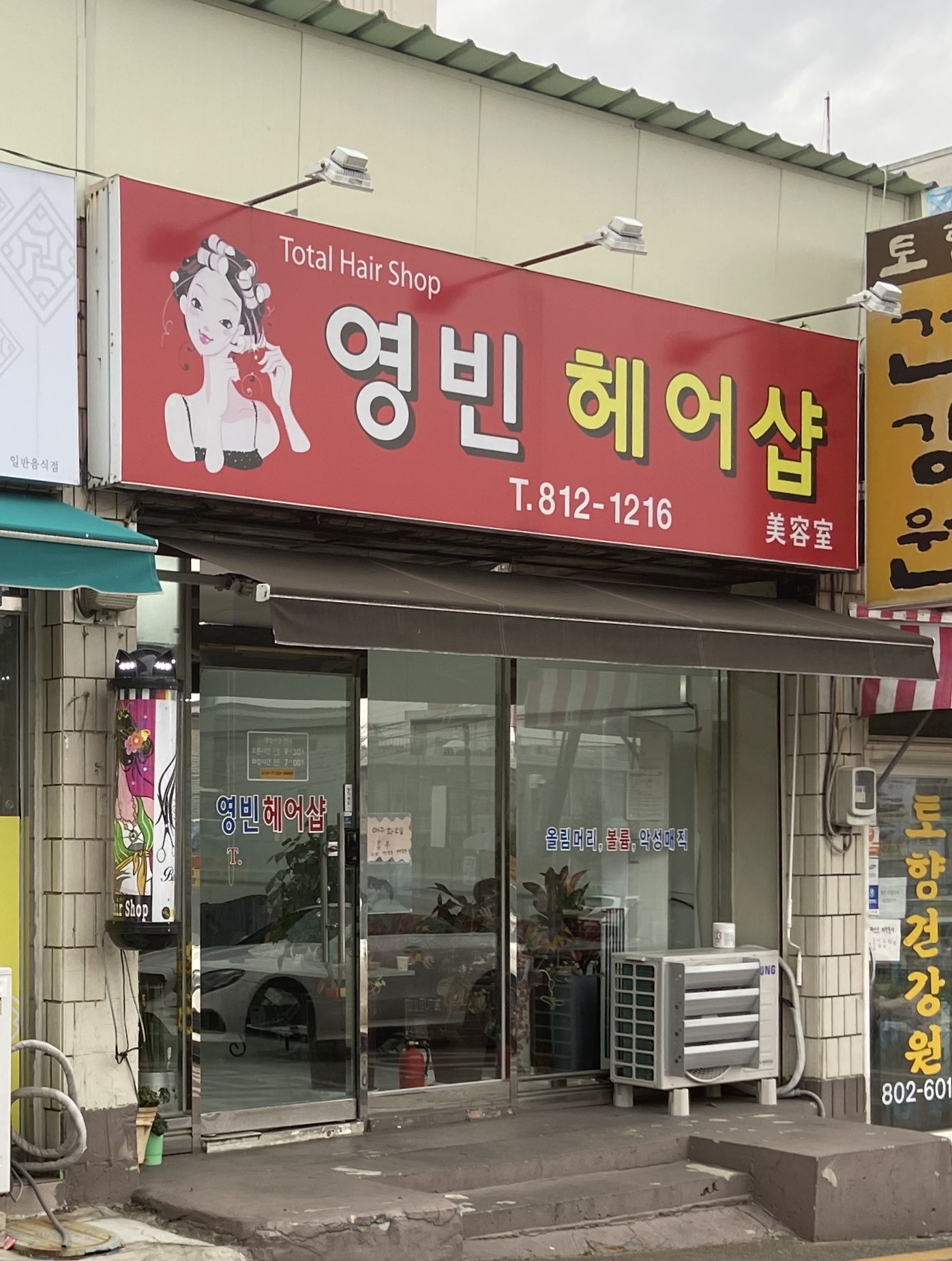영빈헤어샵