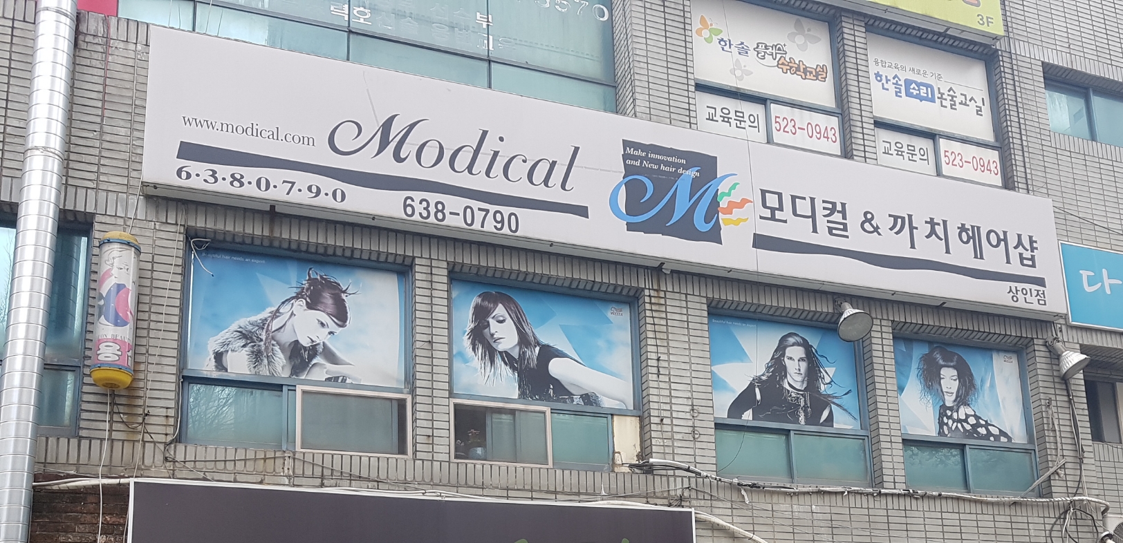 모디컬앤까치헤어 상인점