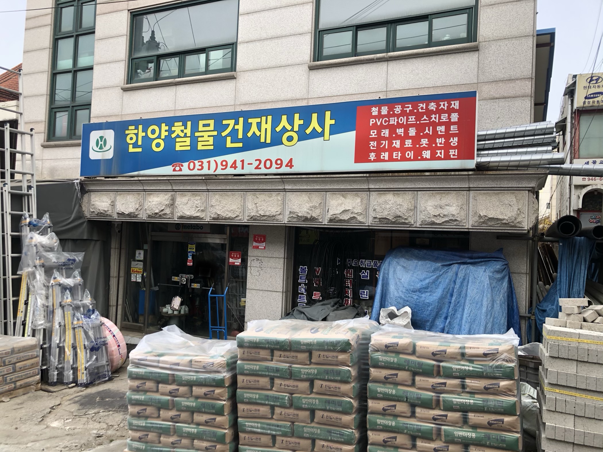 한양철물건재상사