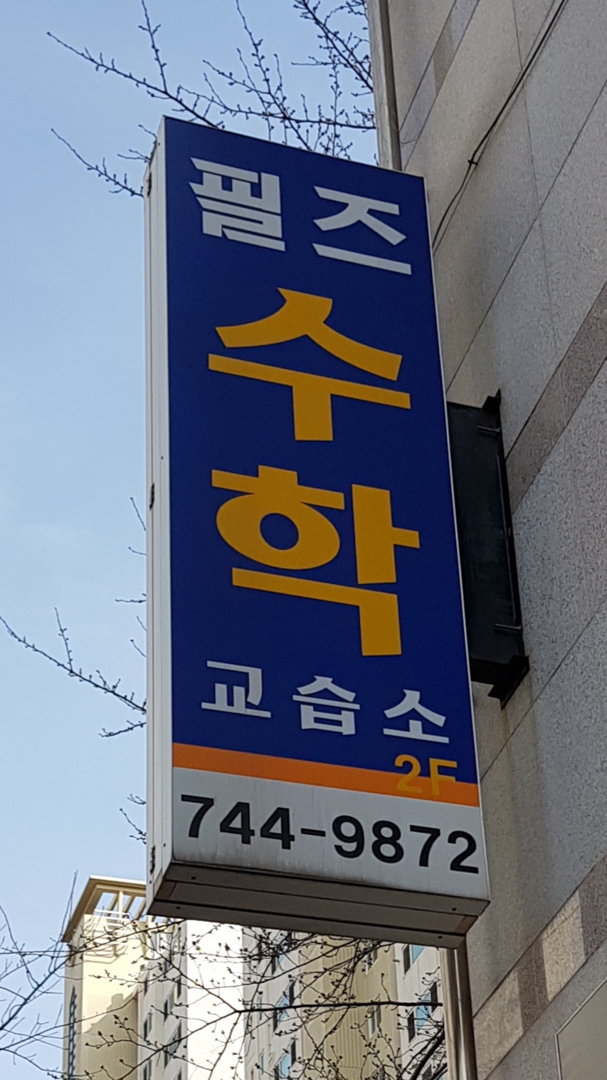 필즈수학교습소