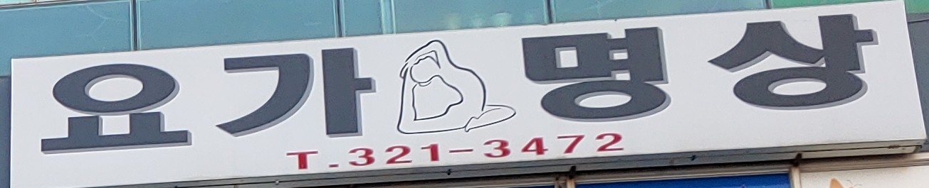 김해요가문화원