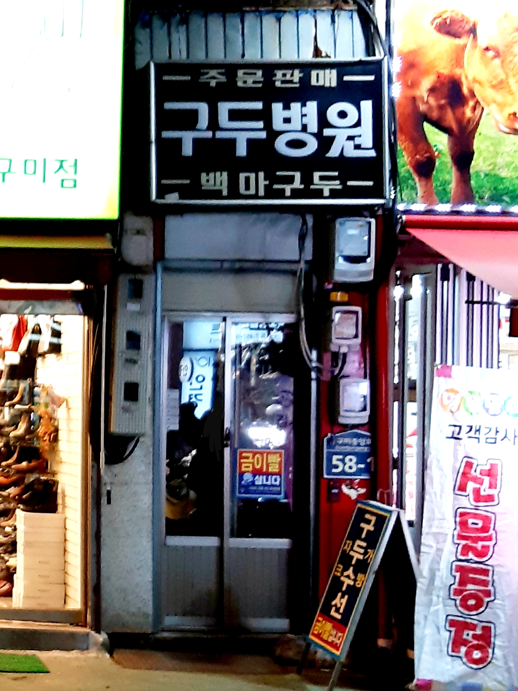 구두병원
