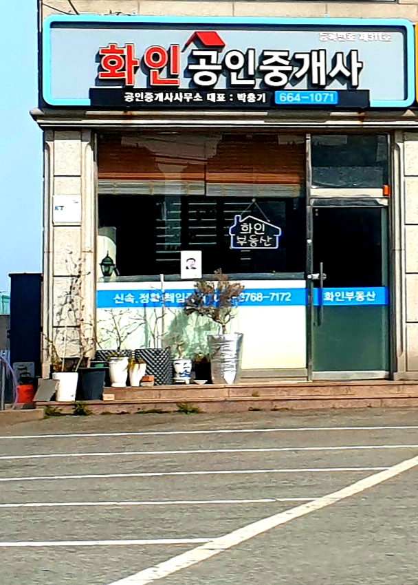 화인공인중개사사무소