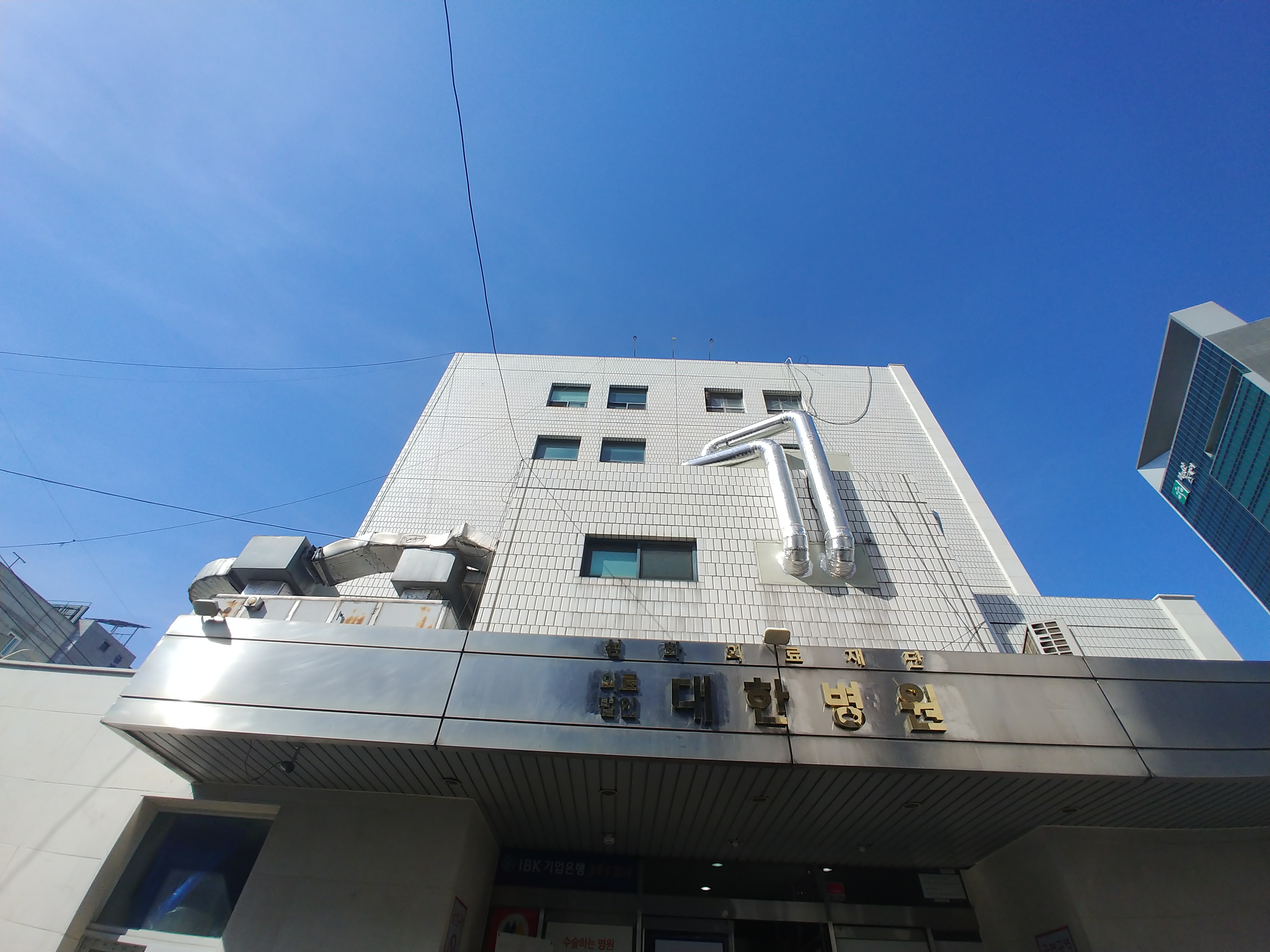 의료법인성화의료재단대한병원