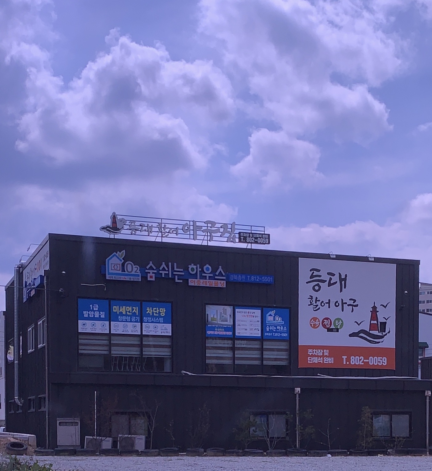 등대아구찜
