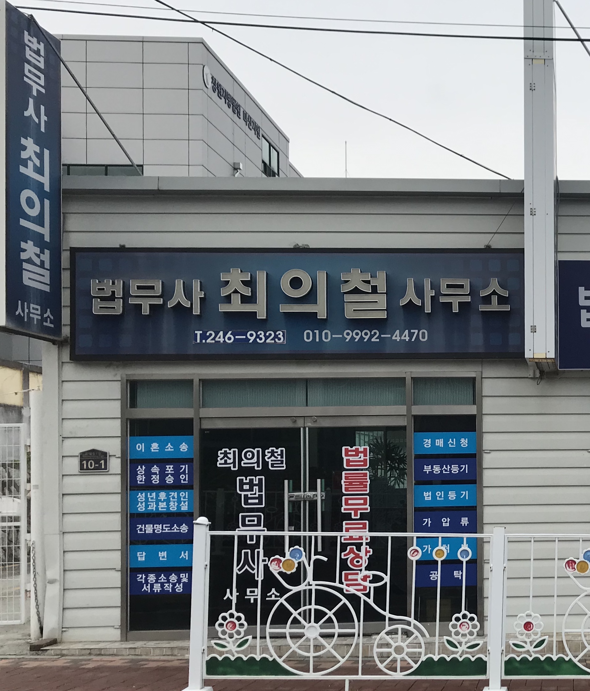법무사최의철사무소