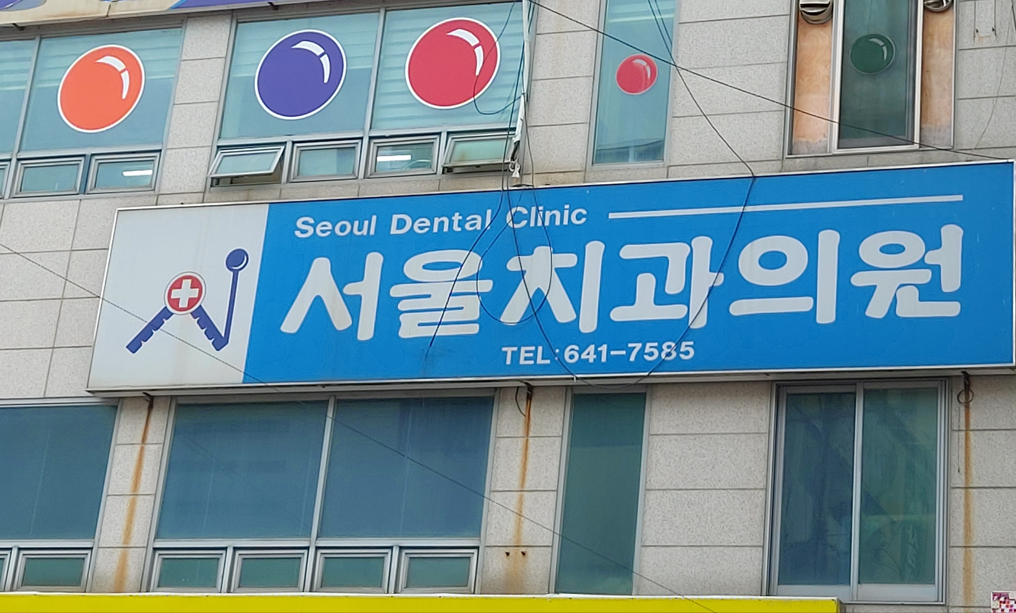 서울치과의원 대표 이미지