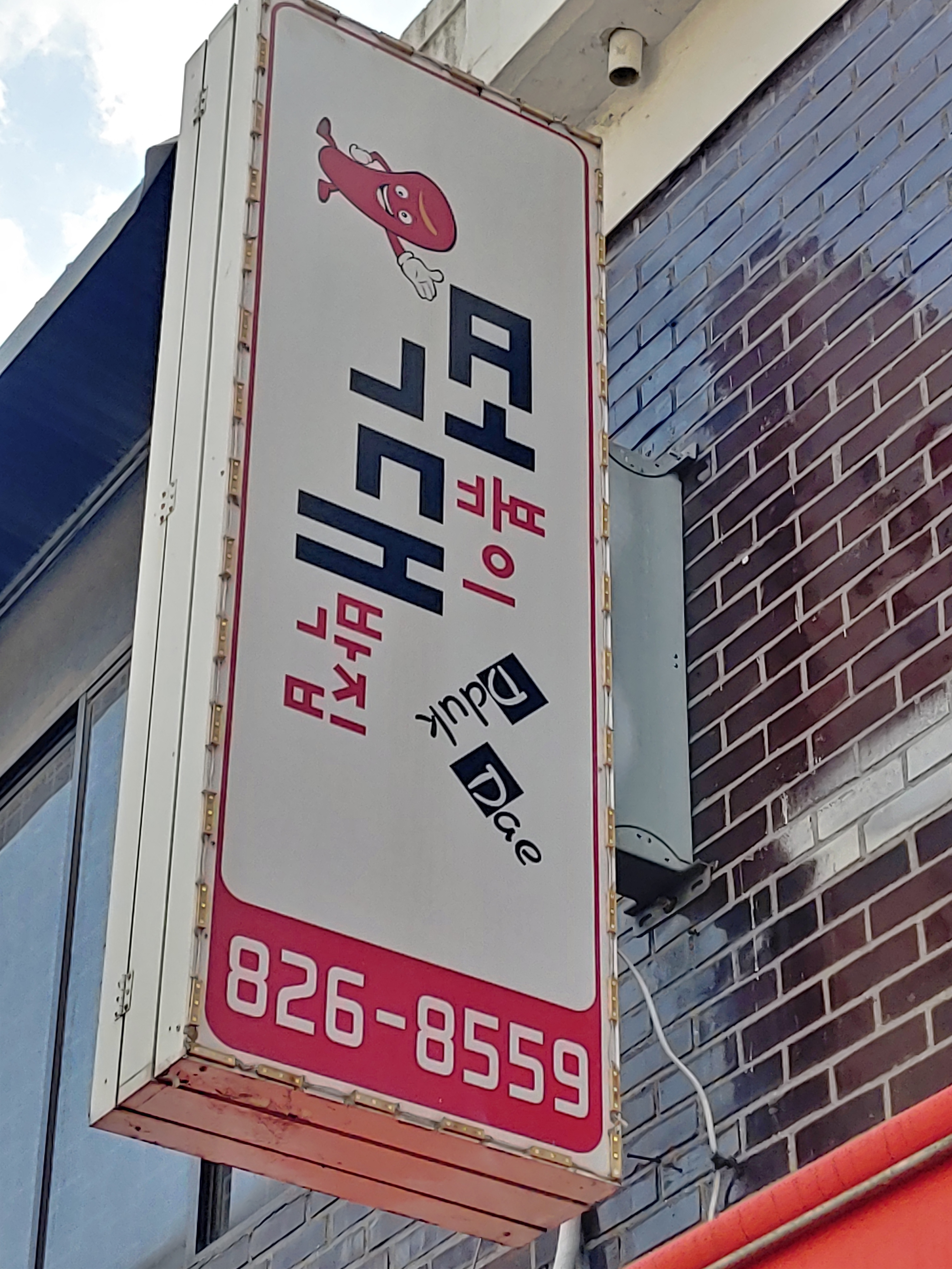 떡볶이대박집본점