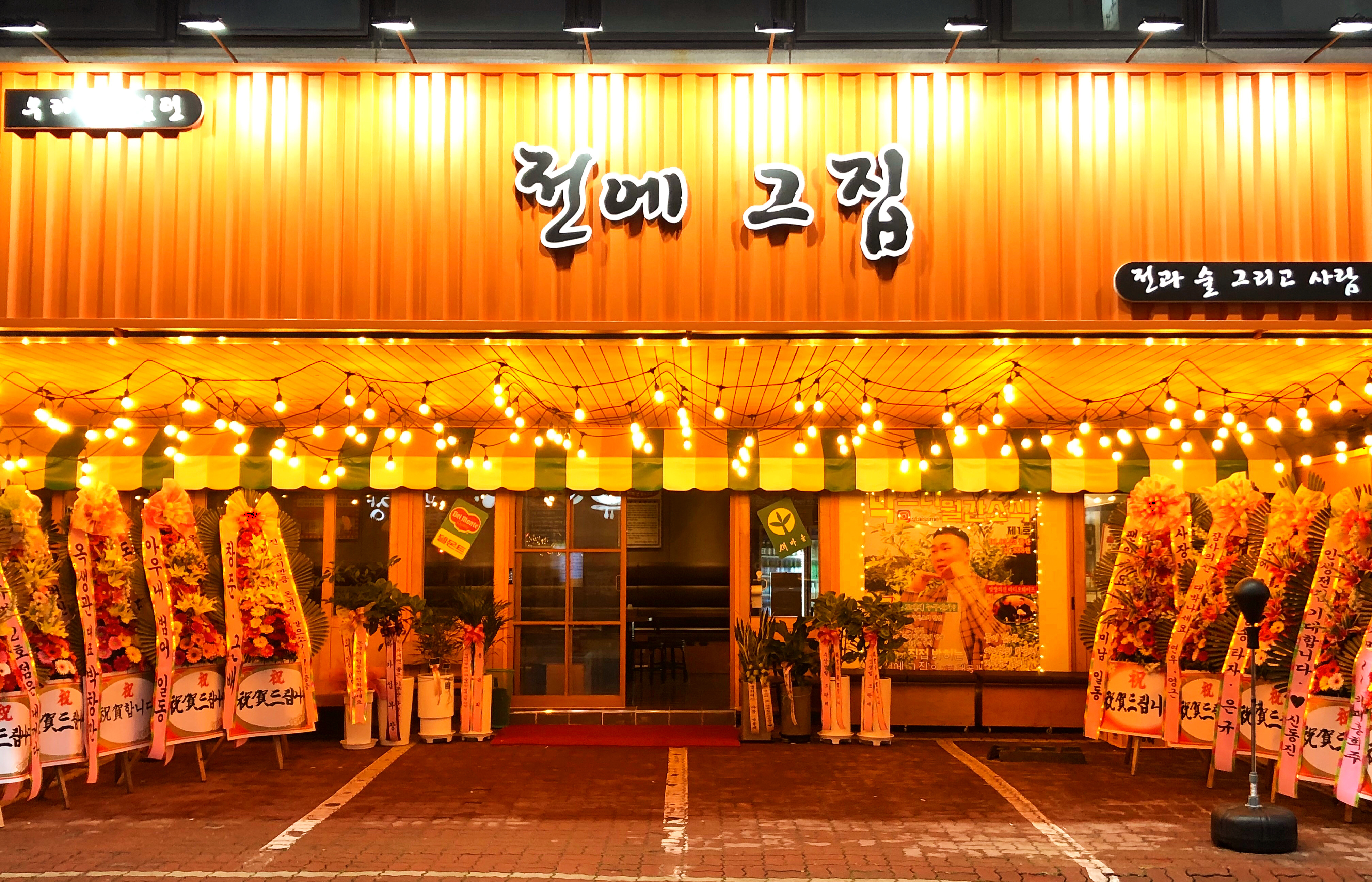 전에그집 양산본점
