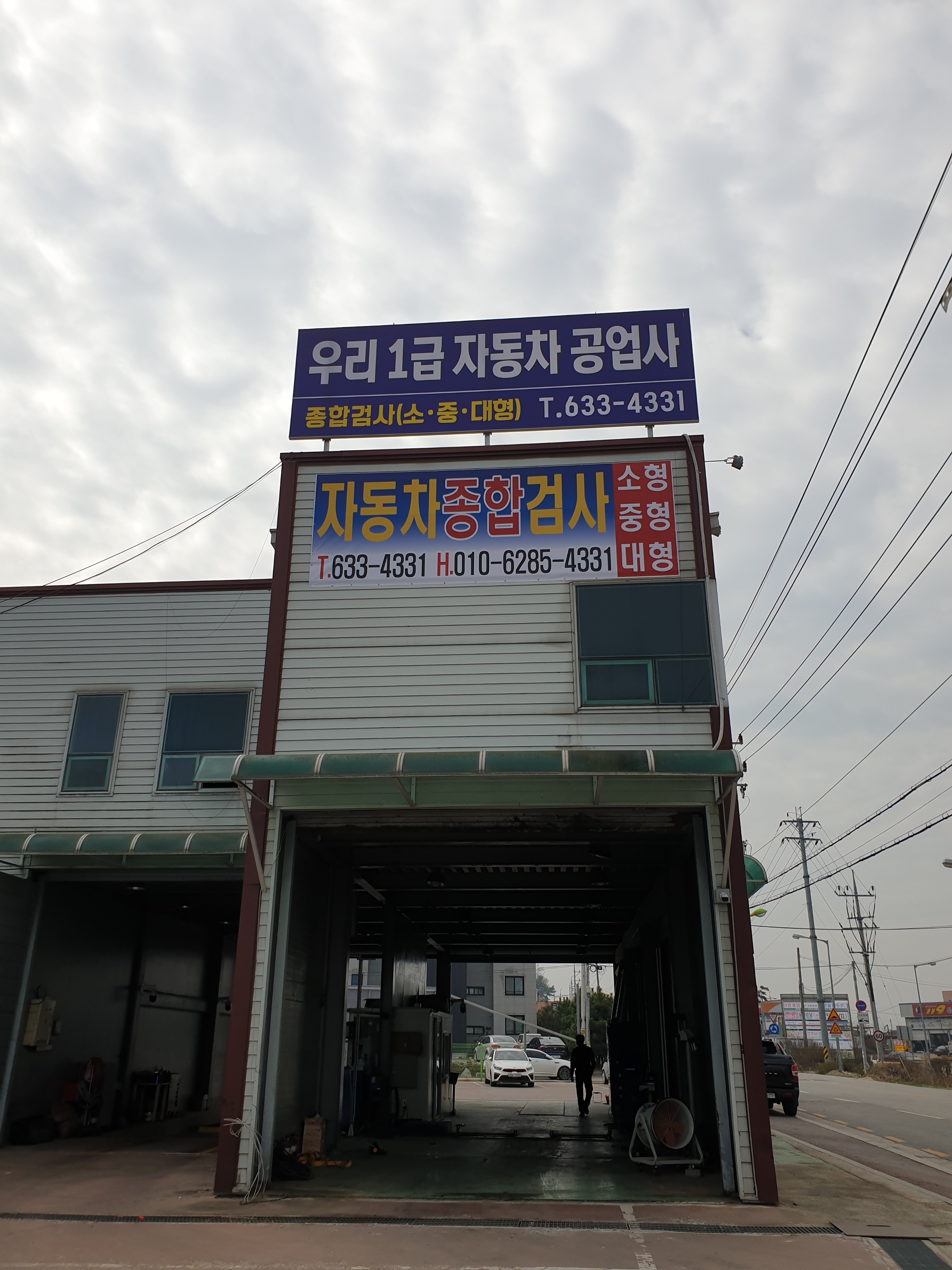 우리1급자동차공업사