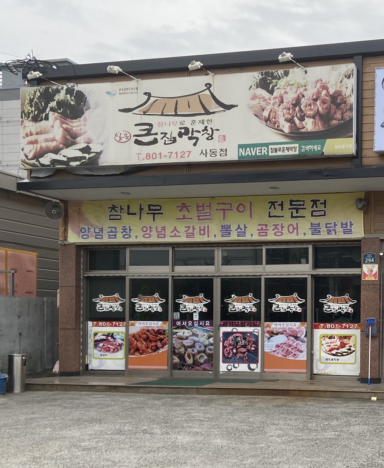 일송큰집막창 사동점