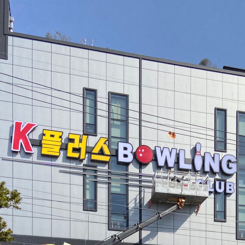 K플러스볼링