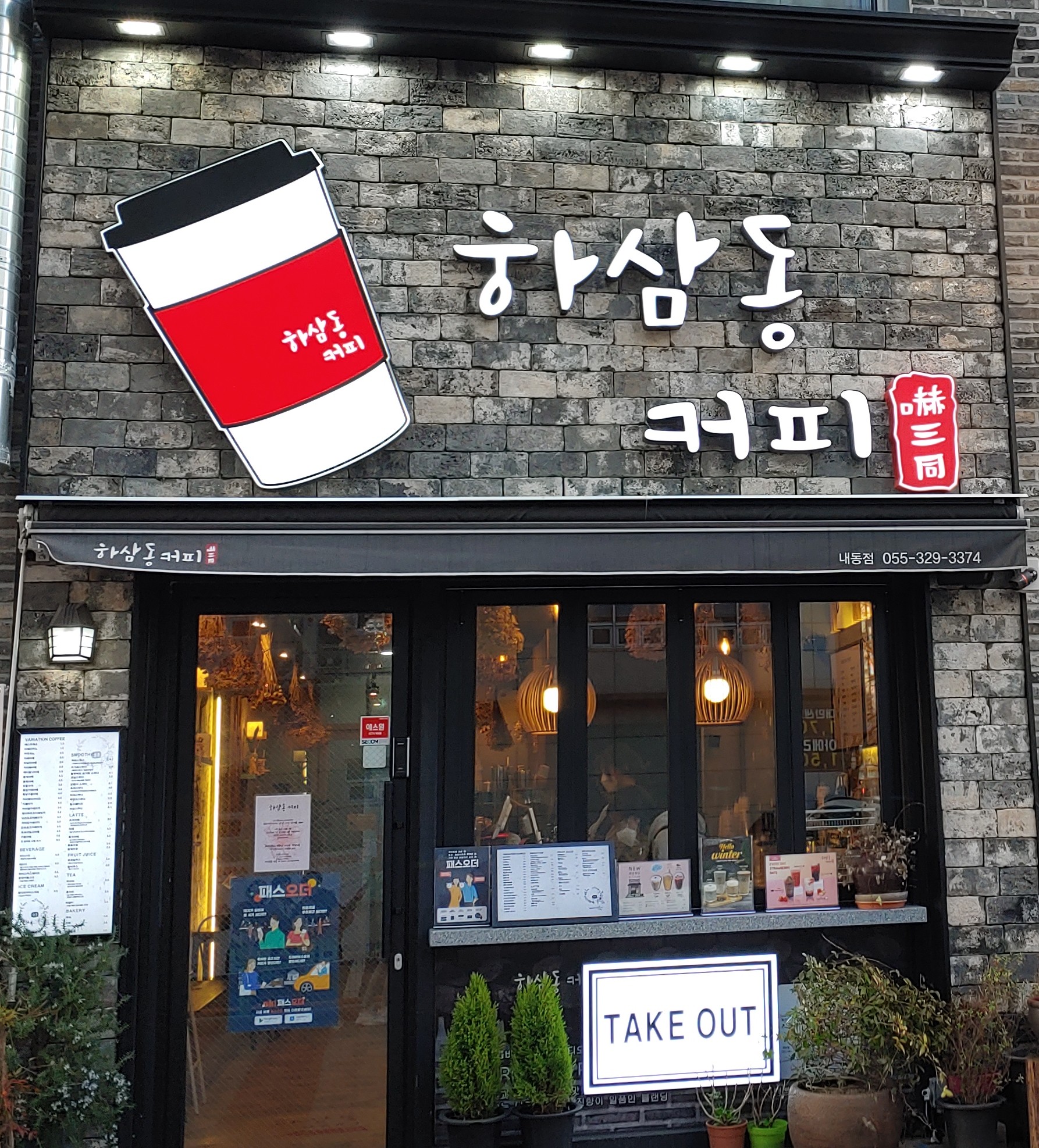 하삼동커피 내동점