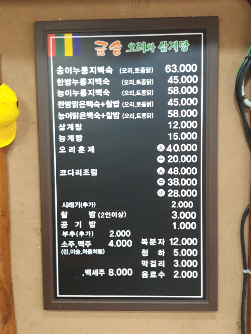 금송오리와삼계탕